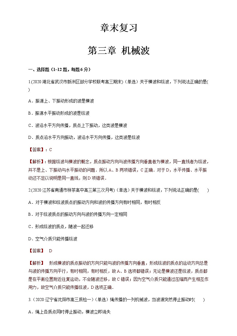 人教版 (2019) 物理选择性必修 第一册 第三章 机械波章末复习（练习）（解析版）01
