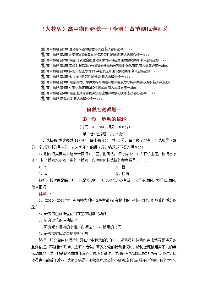(人教版)高中物理必修一(全套)章节测试卷全集第1页