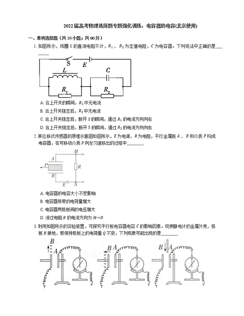 2022届高考物理选择题专题强化训练：电容器的电容(北京使用)第1页