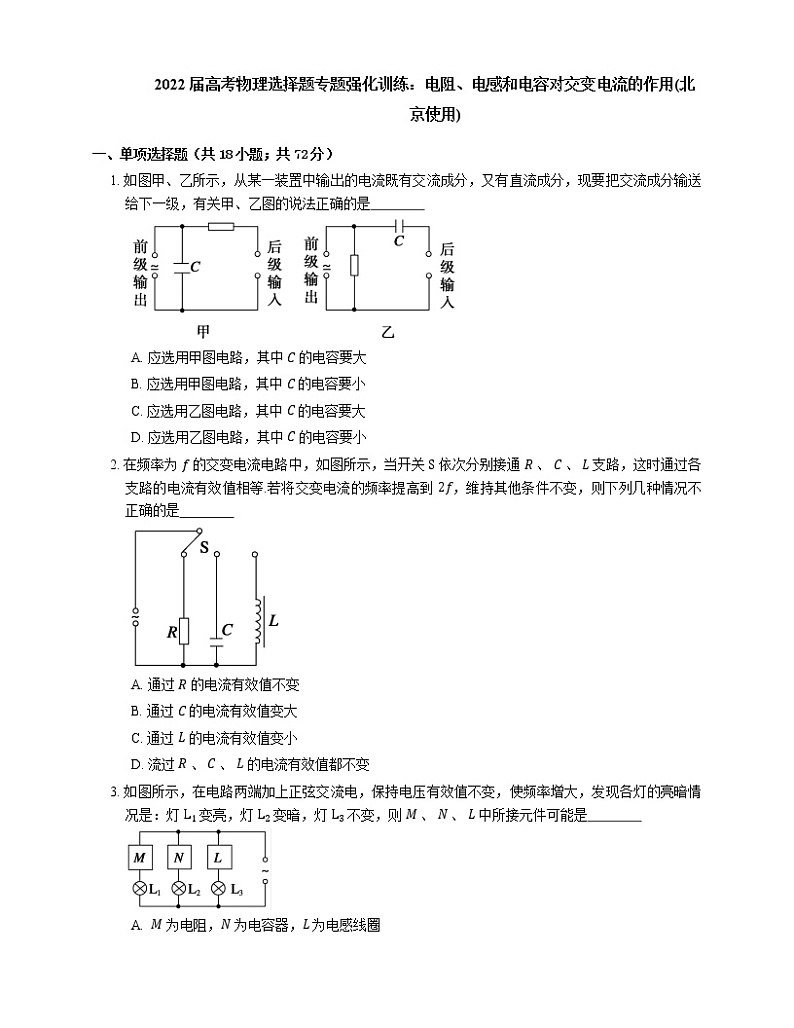 2022届高考物理选择题专题强化训练：电阻、电感和电容对交变电流的作用(北京使用)01