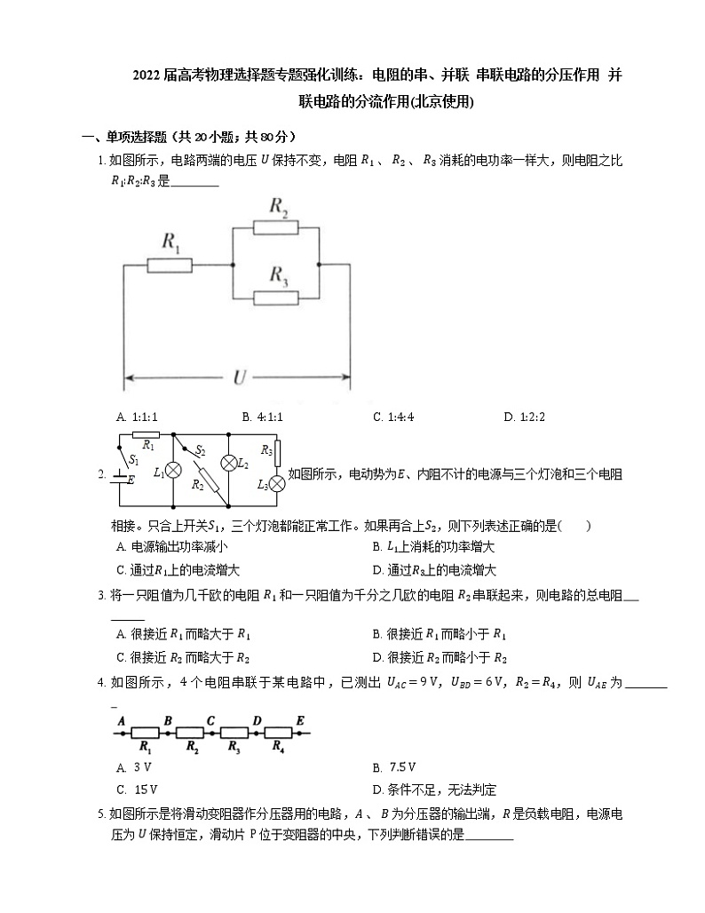 2022届高考物理选择题专题强化训练：电阻的串、并联  串联电路的分压作用  并联电路的分流作用(北京使用)01