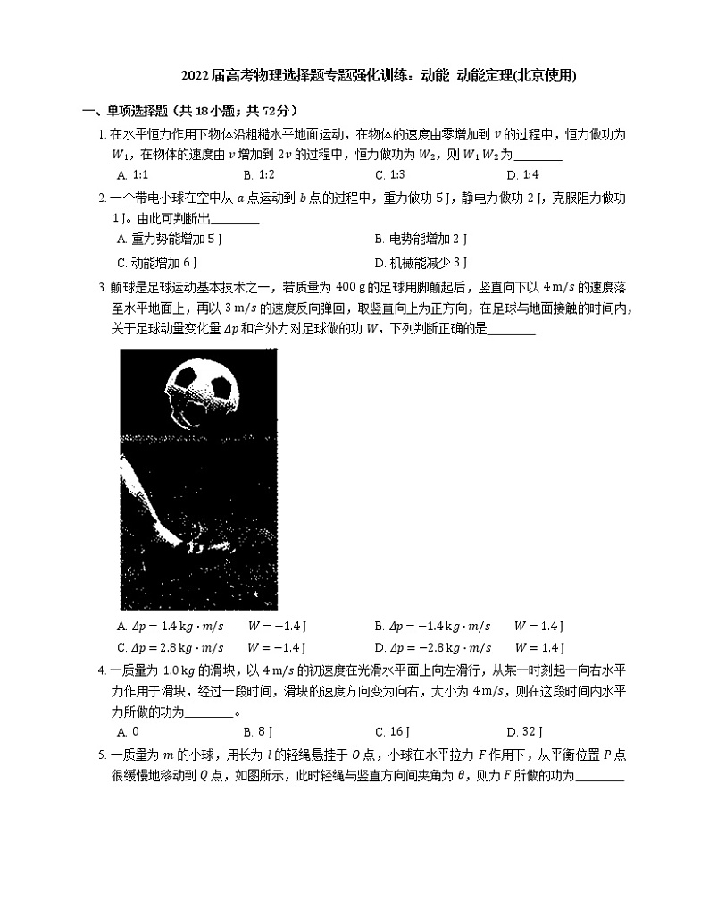 2022届高考物理选择题专题强化训练：动能  动能定理(北京使用)01