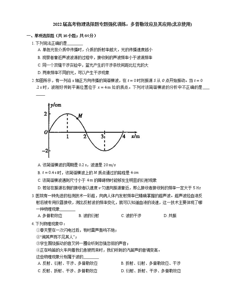 2022届高考物理选择题专题强化训练：多普勒效应及其应用(北京使用)01