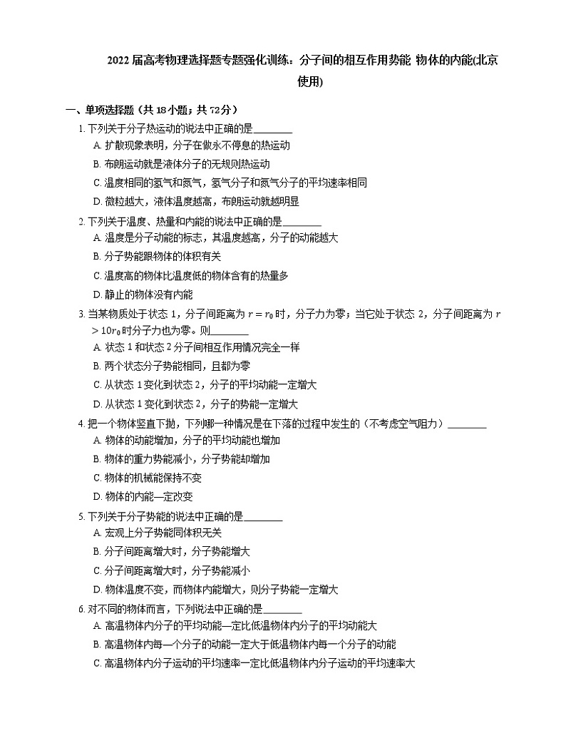 2022届高考物理选择题专题强化训练：分子间的相互作用势能  物体的内能(北京使用)01