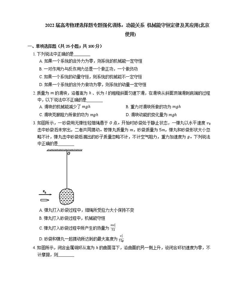 2022届高考物理选择题专题强化训练：功能关系  机械能守恒定律及其应用(北京使用)01