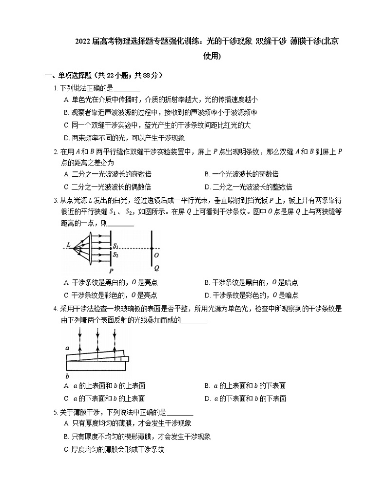 2022届高考物理选择题专题强化训练：光的干涉现象  双缝干涉  薄膜干涉(北京使用)01