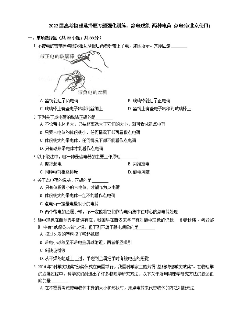 2022届高考物理选择题专题强化训练：静电现象  两种电荷  点电荷(北京使用)01