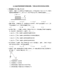 2022届高考物理选择题专题强化训练：牛顿运动定律及其应用(北京使用)