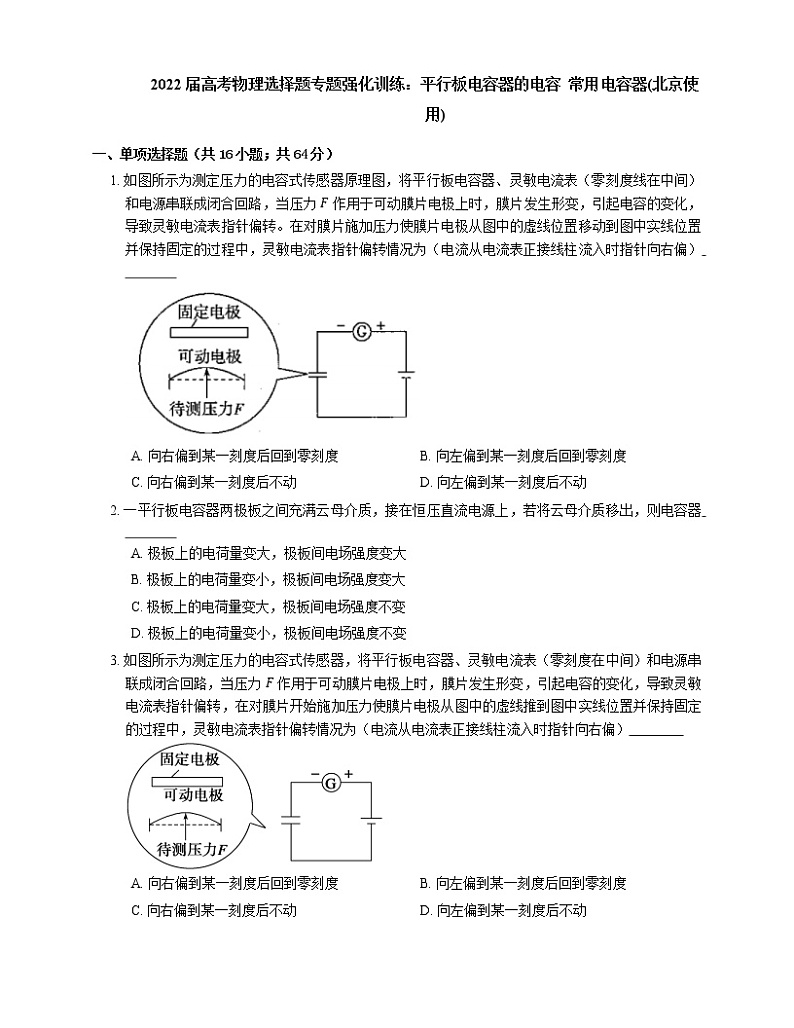 2022届高考物理选择题专题强化训练：平行板电容器的电容  常用电容器(北京使用)01