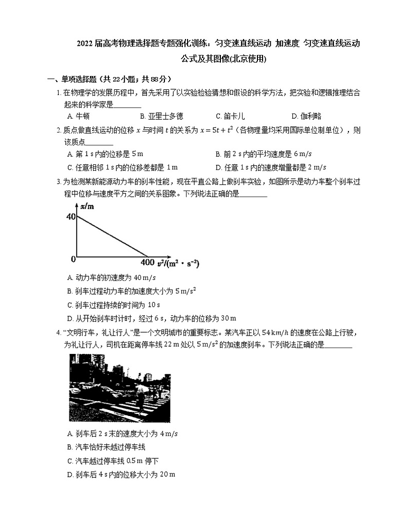 2022届高考物理选择题专题强化训练：匀变速直线运动  加速度  匀变速直线运动公式及其图像(北京使用)第1页