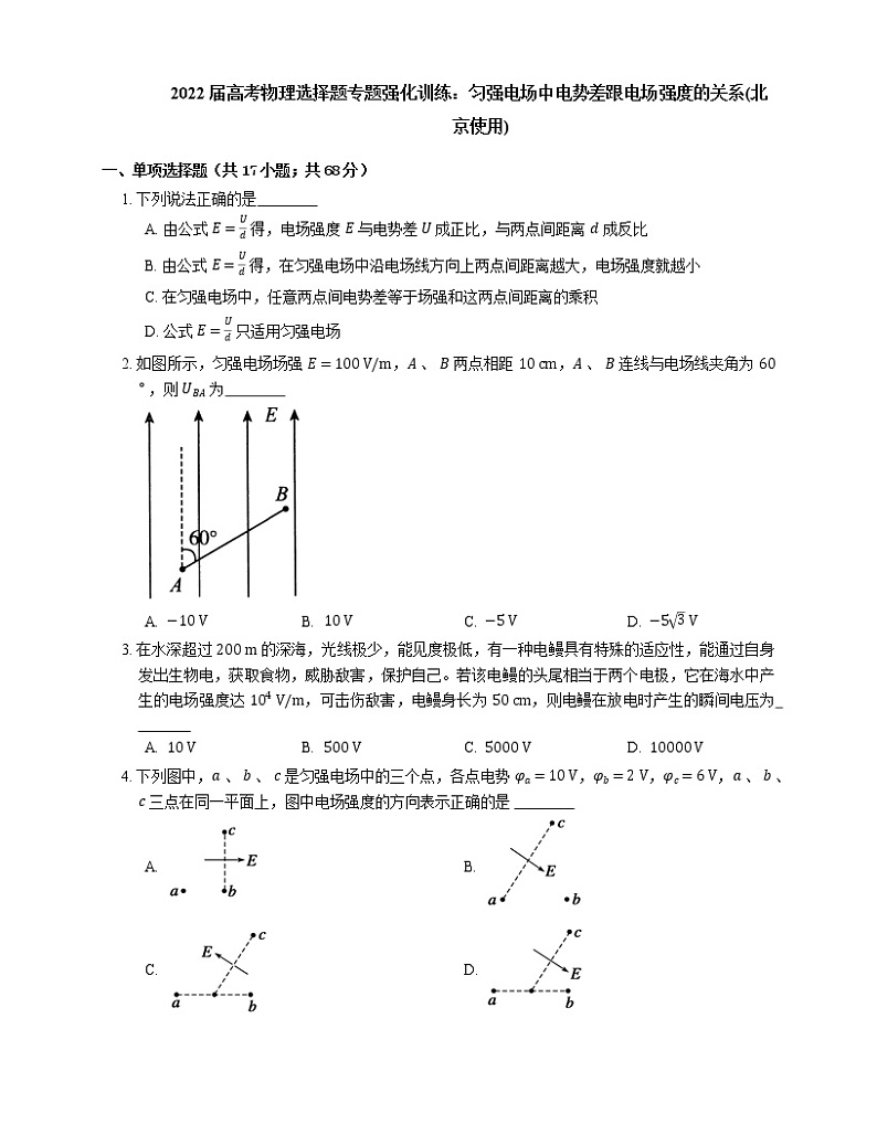 2022届高考物理选择题专题强化训练：匀强电场中电势差跟电场强度的关系(北京使用)01