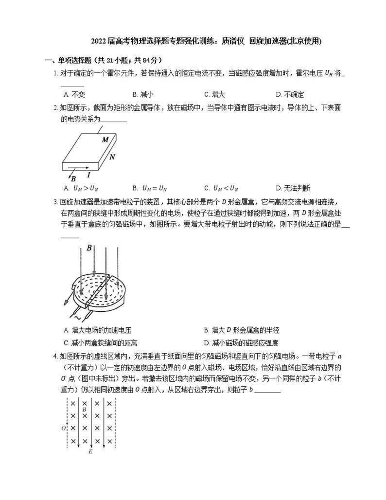 2022届高考物理选择题专题强化训练：质谱仪  回旋加速器(北京使用)01