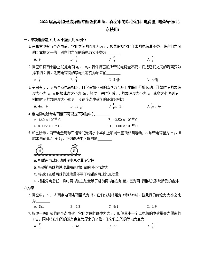 2022届高考物理选择题专题强化训练：真空中的库仑定律  电荷量  电荷守恒(北京使用)01