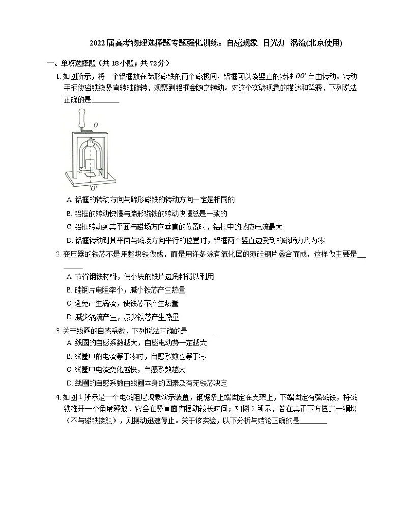 2022届高考物理选择题专题强化训练：自感现象  日光灯  涡流(北京使用)01
