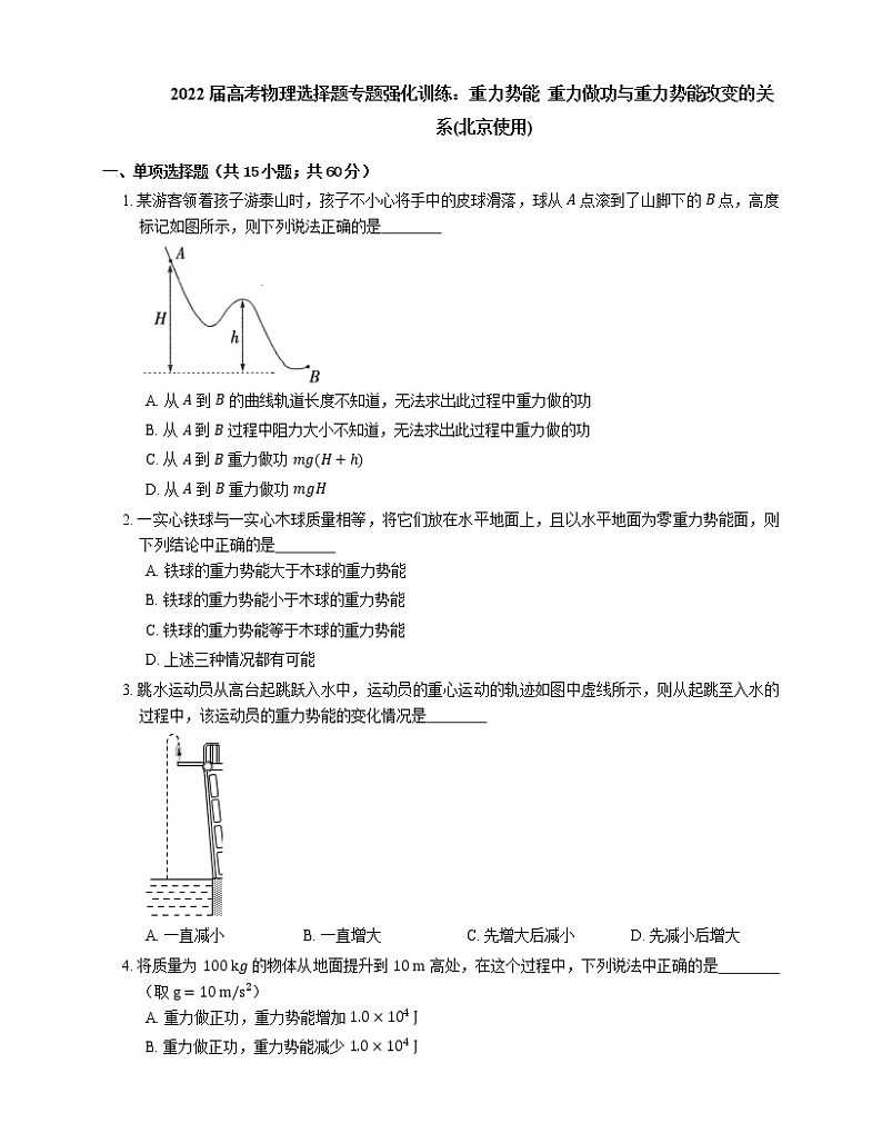 2022届高考物理选择题专题强化训练：重力势能  重力做功与重力势能改变的关系(北京使用)01