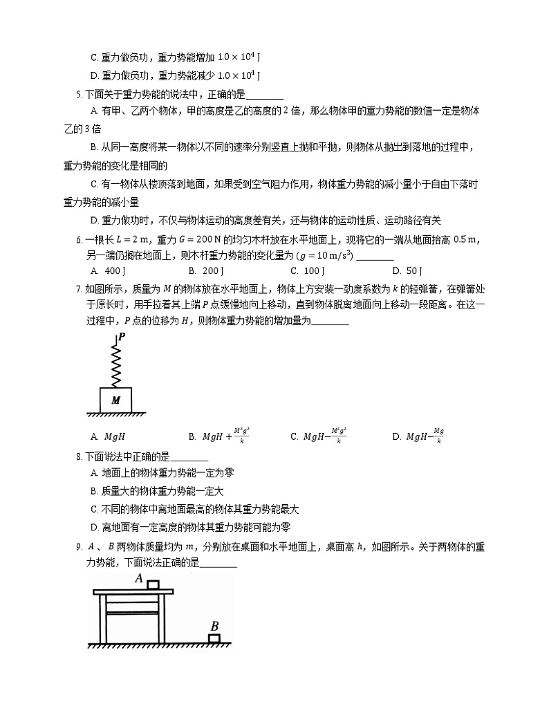 2022届高考物理选择题专题强化训练：重力势能  重力做功与重力势能改变的关系(北京使用)02