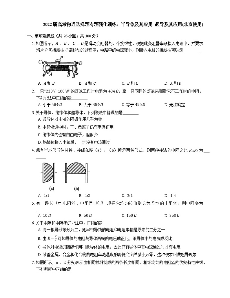 2022届高考物理选择题专题强化训练：半导体及其应用  超导及其应用(北京使用)01