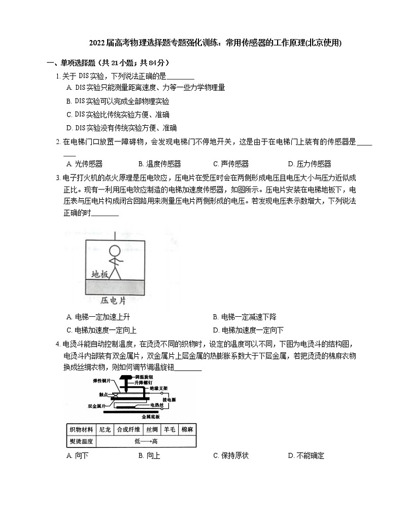2022届高考物理选择题专题强化训练：常用传感器的工作原理(北京使用)第1页