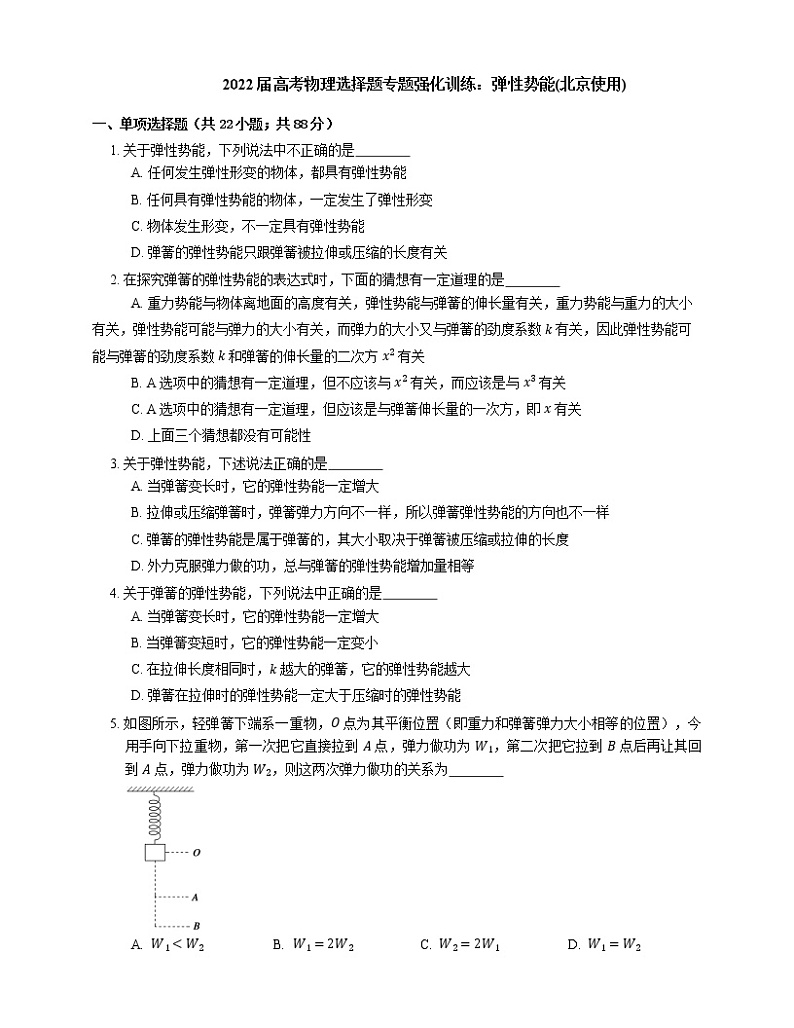 2022届高考物理选择题专题强化训练：弹性势能(北京使用)01
