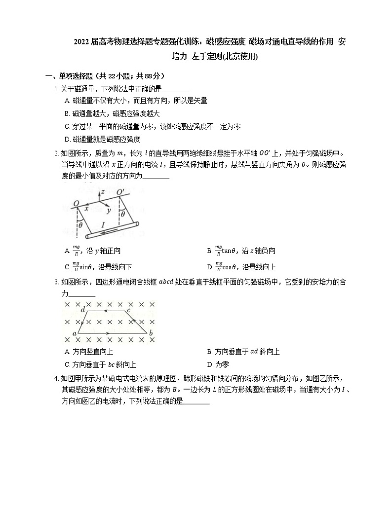 2022届高考物理选择题专题强化训练：磁感应强度  磁场对通电直导线的作用  安培力  左手定则(北京使用)01
