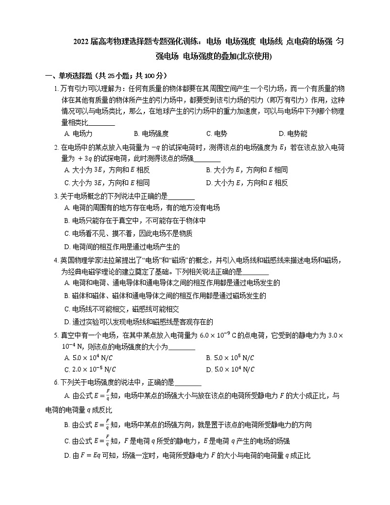 2022届高考物理选择题专题强化训练：电场  电场强度  电场线  点电荷的场强  匀强电场  电场强度的叠加(北京使用)01