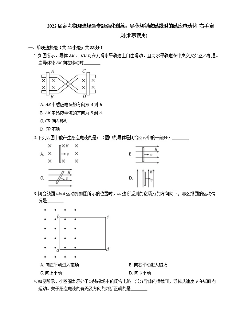 2022届高考物理选择题专题强化训练：导体切割磁感线时的感应电动势  右手定则(北京使用)01