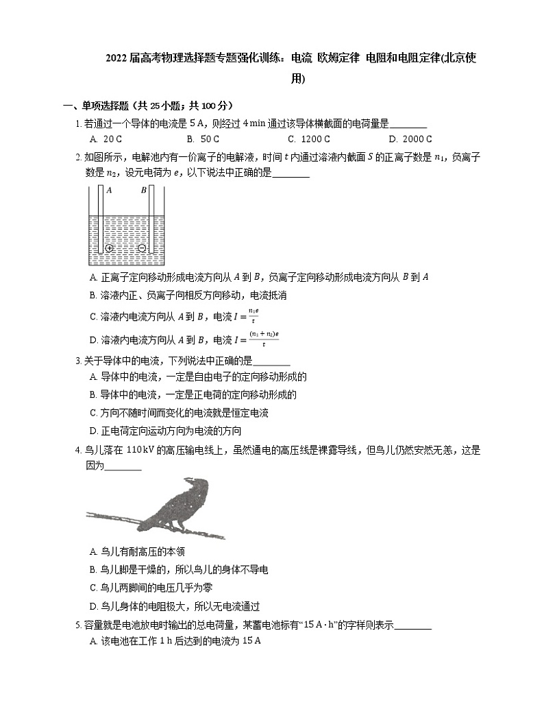 2022届高考物理选择题专题强化训练：电流  欧姆定律  电阻和电阻定律(北京使用)01