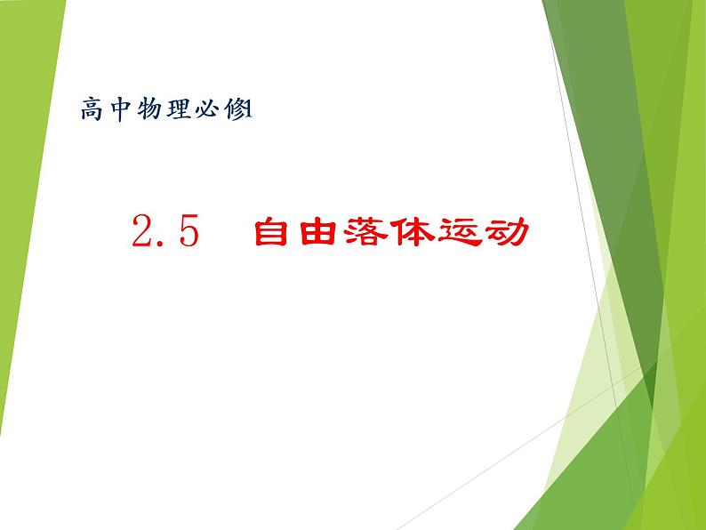 人教版（新课标）高中物理必修一第二章匀变速直线运动的研究——2.5自由落体运动课件PPT01