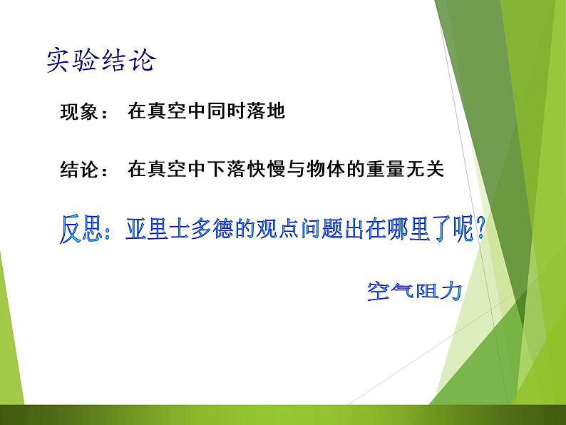 人教版（新课标）高中物理必修一第二章匀变速直线运动的研究——2.5自由落体运动课件PPT08