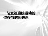 人教版（新课标）高中物理必修一第二章匀变速直线运动的研究——匀变速直线运动的位移与时间的关系课件PPT