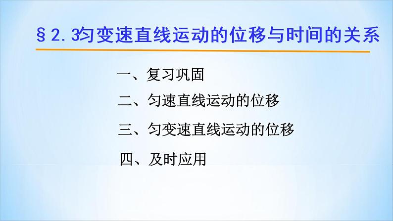 人教版（新课标）高中物理必修一第二章匀变速直线运动的研究——匀变速直线运动的位移与时间的关系讲稿课件PPT01