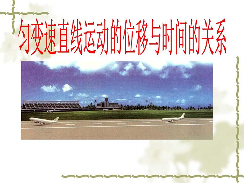 人教版（新课标）高中物理必修一第二章匀变速直线运动的研究——匀变速直线运动的位移与时间的关系说课稿课件PPT第1页