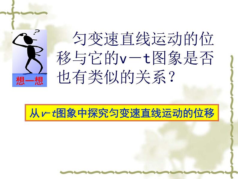 人教版（新课标）高中物理必修一第二章匀变速直线运动的研究——匀变速直线运动的位移与时间的关系说课稿课件PPT第4页