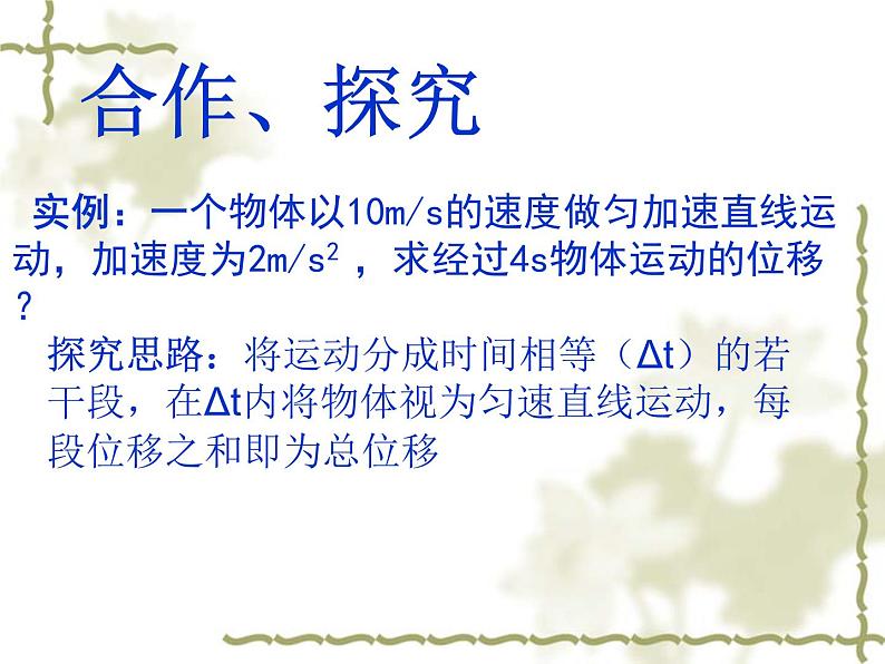 人教版（新课标）高中物理必修一第二章匀变速直线运动的研究——匀变速直线运动的位移与时间的关系说课稿课件PPT第6页