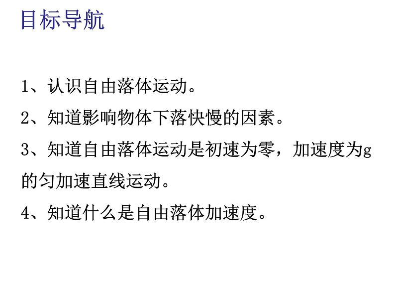 人教版（新课标）高中物理必修一第二章匀变速直线运动的研究——自由落体运动 课件02