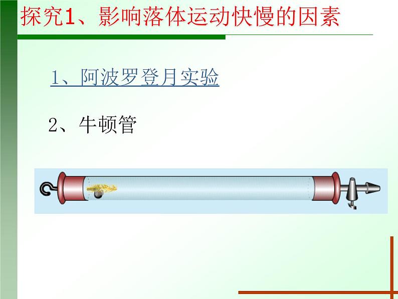 人教版（新课标）高中物理必修一第二章匀变速直线运动的研究——自由落体运动 说课稿课件PPT02