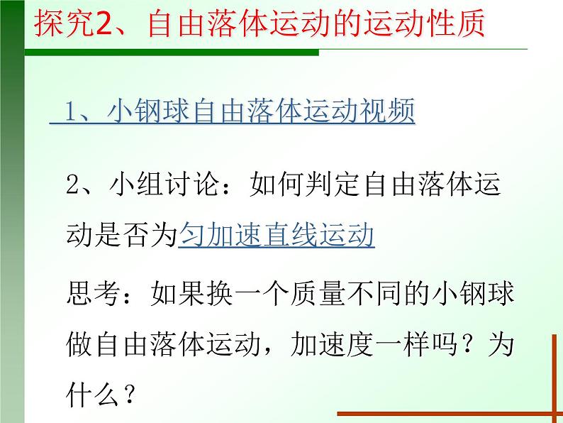 人教版（新课标）高中物理必修一第二章匀变速直线运动的研究——自由落体运动 说课稿课件PPT03