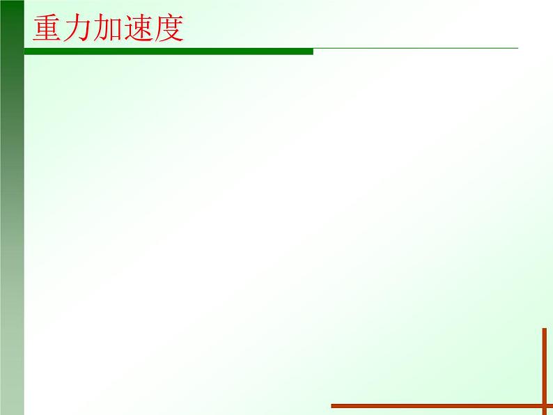 人教版（新课标）高中物理必修一第二章匀变速直线运动的研究——自由落体运动 说课稿课件PPT05