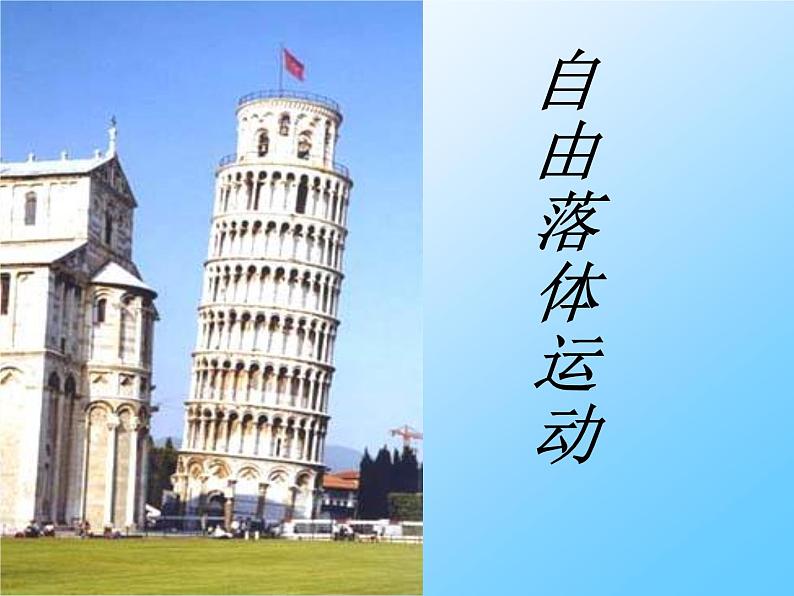 人教版（新课标）高中物理必修一第二章匀变速直线运动的研究——自由落体运动的研究课件PPT01