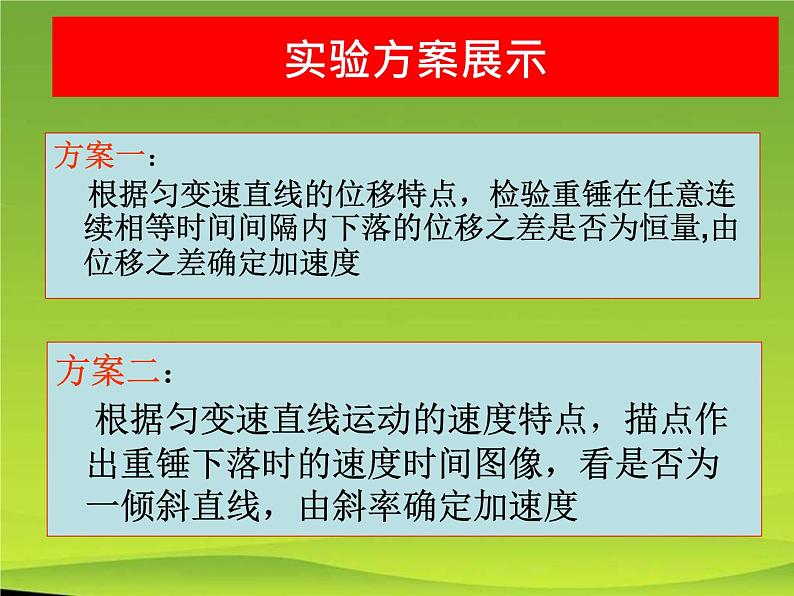 人教版（新课标）高中物理必修一第二章匀变速直线运动的研究——自由落体运动定稿课件PPT08