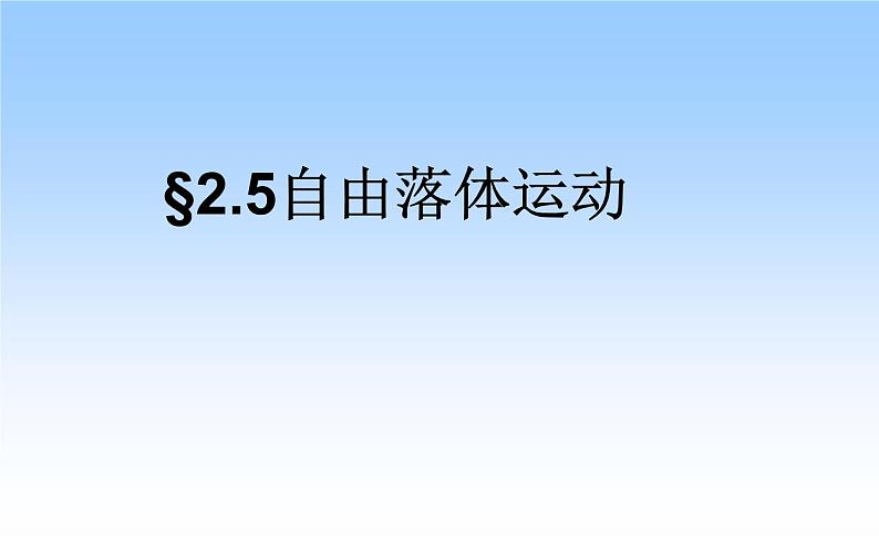人教版（新课标）高中物理必修一第二章匀变速直线运动的研究——自由落体运动稿件课件PPT第1页