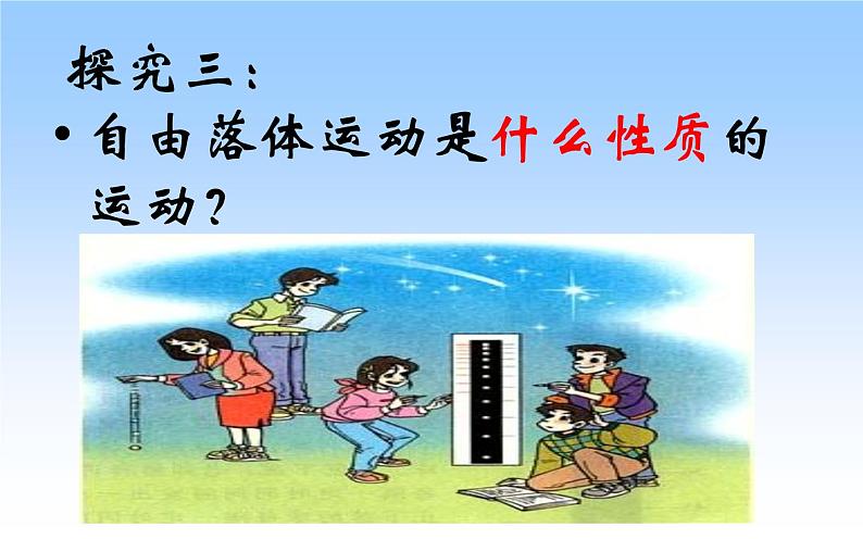 人教版（新课标）高中物理必修一第二章匀变速直线运动的研究——自由落体运动稿件课件PPT第6页