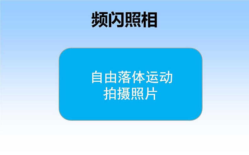 人教版（新课标）高中物理必修一第二章匀变速直线运动的研究——自由落体运动稿件课件PPT第8页