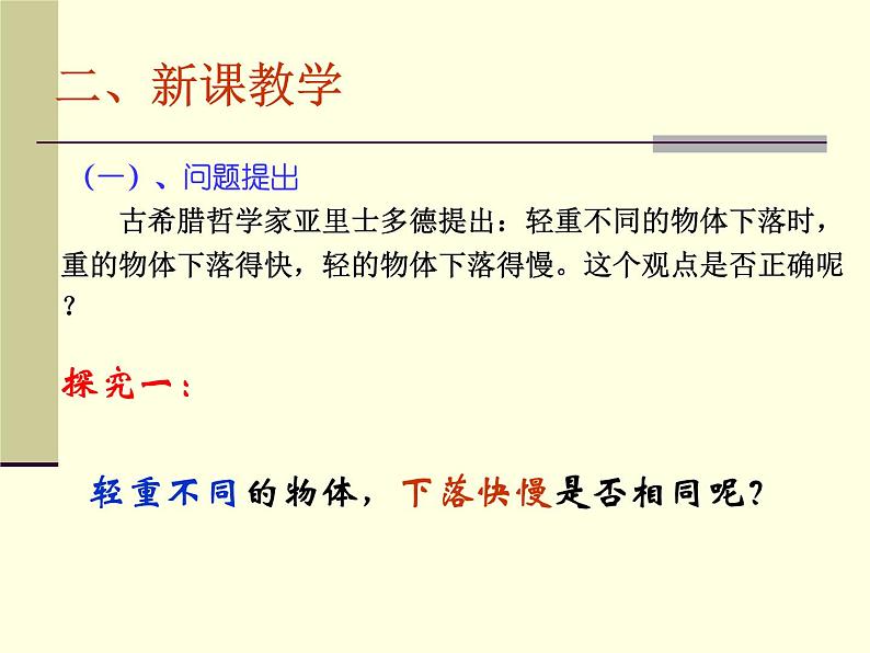 人教版（新课标）高中物理必修一第二章匀变速直线运动的研究——自由落体运动讲稿课件PPT03