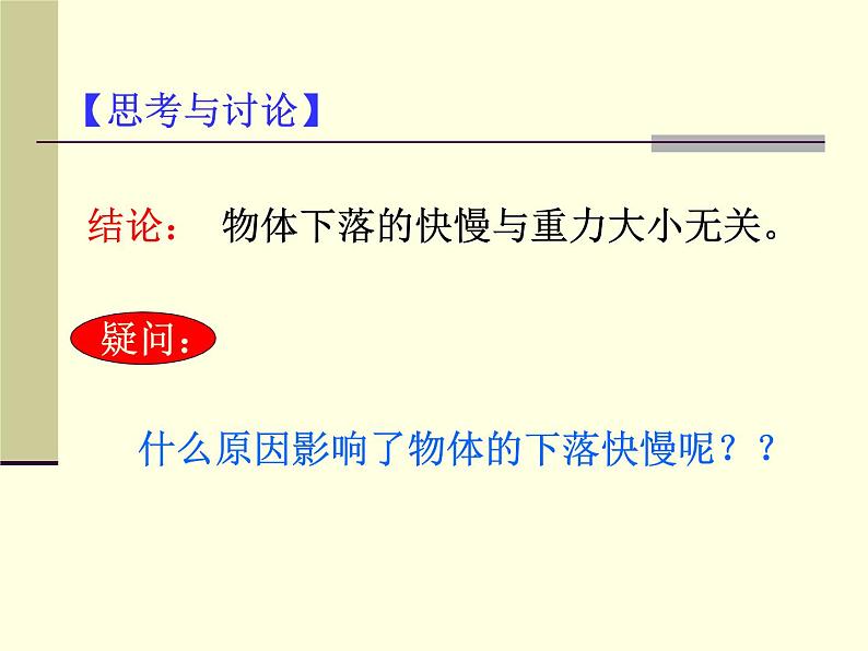 人教版（新课标）高中物理必修一第二章匀变速直线运动的研究——自由落体运动讲稿课件PPT05