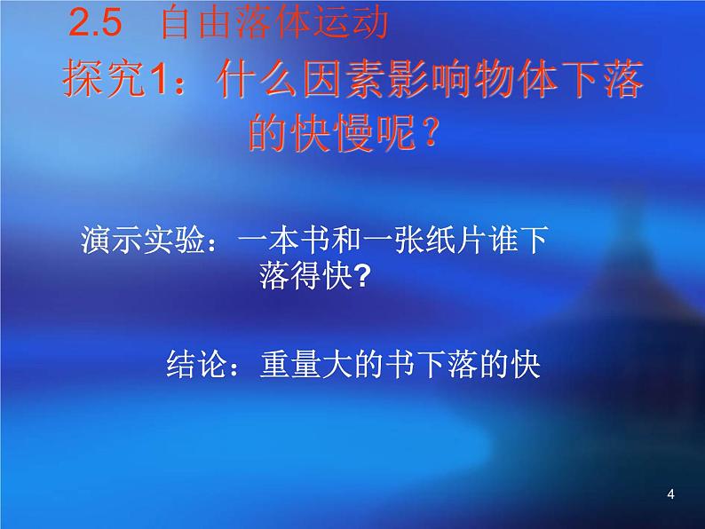 人教版（新课标）高中物理必修一第二章匀变速直线运动的研究——自由落体运动说课稿课件PPT04