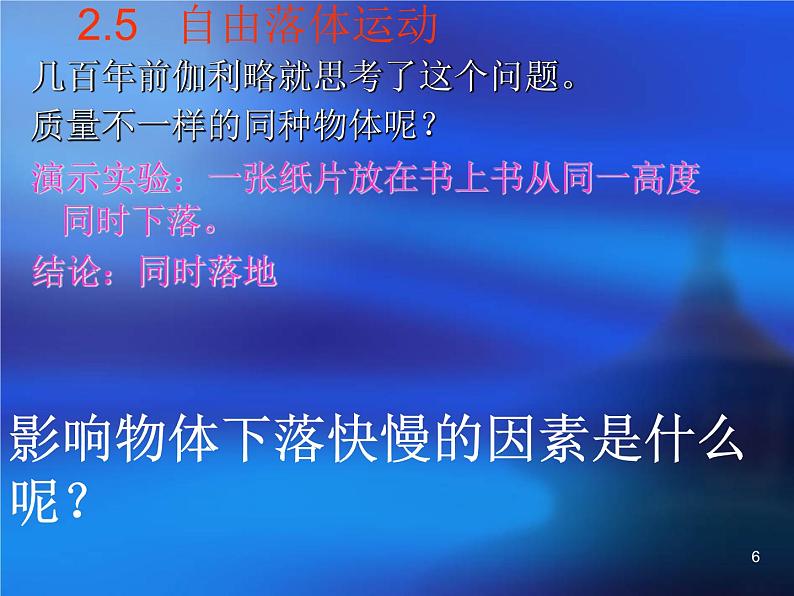 人教版（新课标）高中物理必修一第二章匀变速直线运动的研究——自由落体运动说课稿课件PPT06