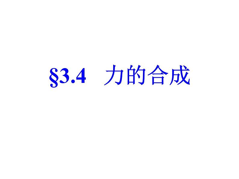 人教版（新课标）高中物理必修一第三章相互作用—— 3.4力的合成(公开课)课件PPT01