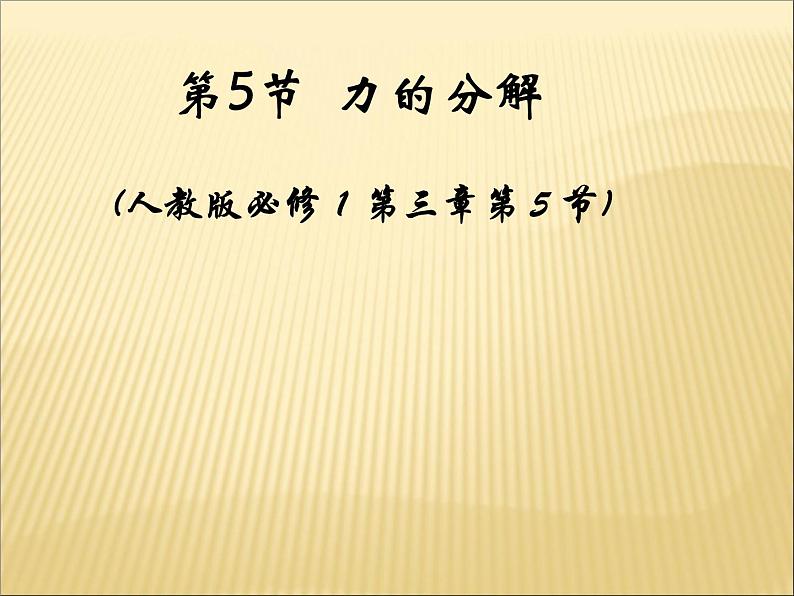 人教版（新课标）高中物理必修一第三章相互作用—— 3.5力的分解课件PPT第1页