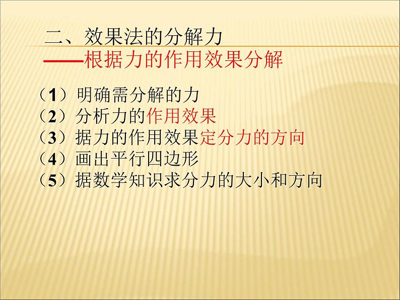 人教版（新课标）高中物理必修一第三章相互作用—— 3.5力的分解课件PPT第5页